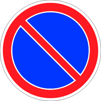 3.28 стоянка запрещена - Дорожные знаки - Запрещающие знаки - Магазин охраны труда ИЗО Стиль