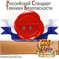 Магазин охраны труда ИЗО Стиль Удостоверения по охране труда (бланки) в Нижнекамске