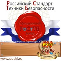 Магазин охраны труда ИЗО Стиль Информационные стенды в Нижнекамске