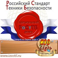 Магазин охраны труда ИЗО Стиль Дорожные ограждения в Нижнекамске